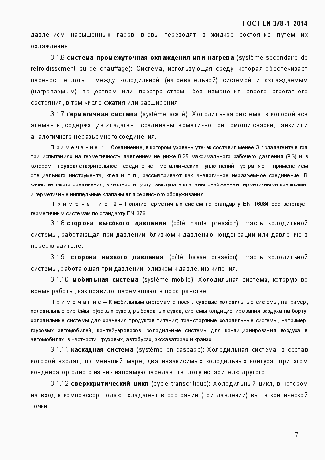 Страница 12 ГОСТ EN 378-1-2014