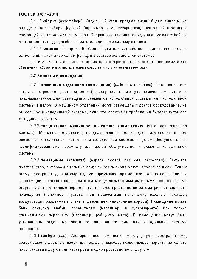 Страница 13 ГОСТ EN 378-1-2014