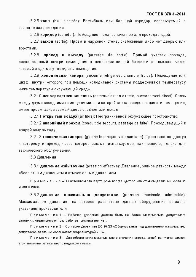 Страница 14 ГОСТ EN 378-1-2014