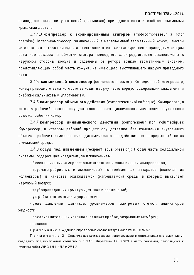 Страница 16 ГОСТ EN 378-1-2014