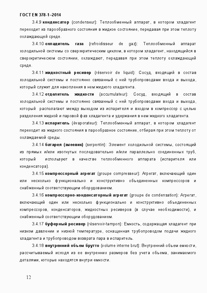 Страница 17 ГОСТ EN 378-1-2014