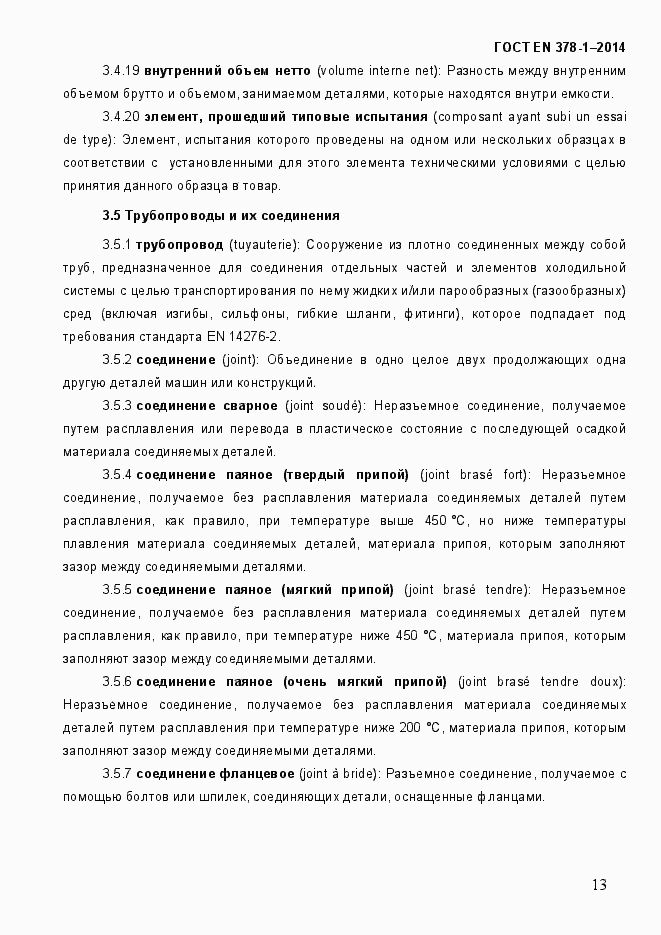 Страница 18 ГОСТ EN 378-1-2014