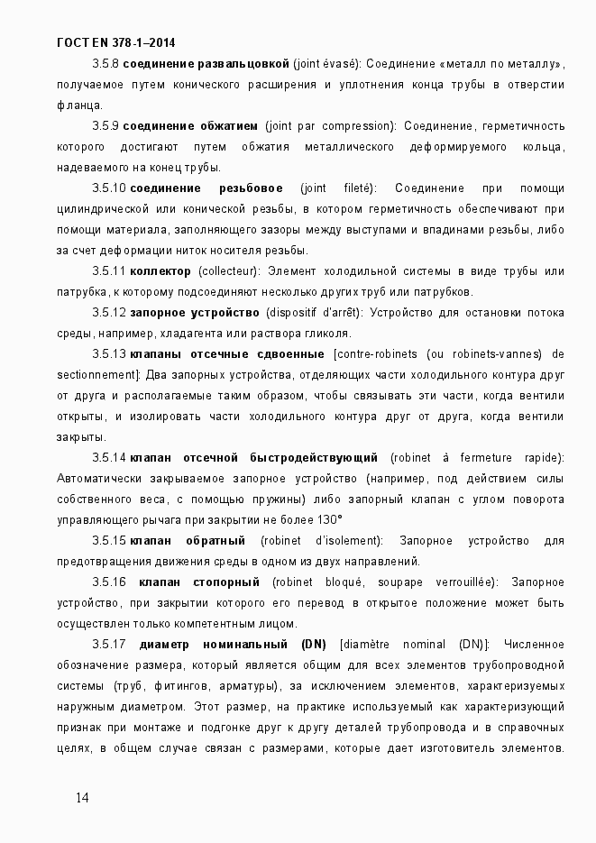 Страница 19 ГОСТ EN 378-1-2014