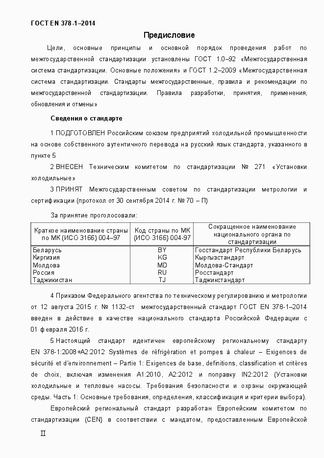 Страница 2 ГОСТ EN 378-1-2014