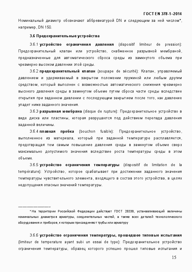 Страница 20 ГОСТ EN 378-1-2014