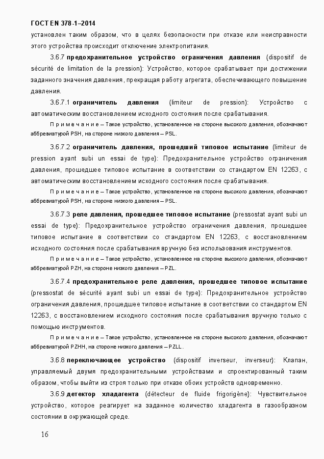 Страница 21 ГОСТ EN 378-1-2014