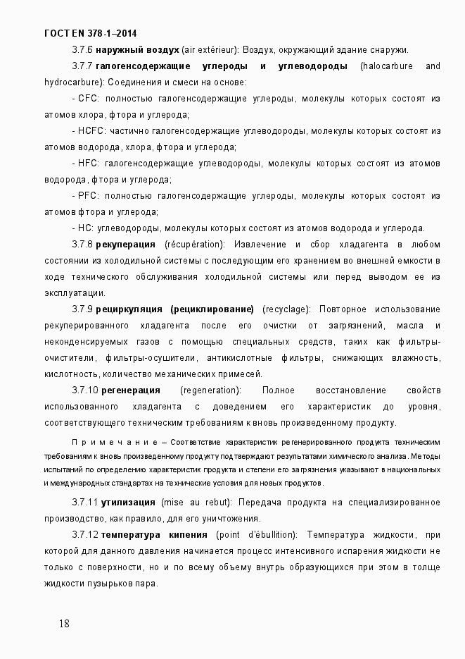 Страница 23 ГОСТ EN 378-1-2014