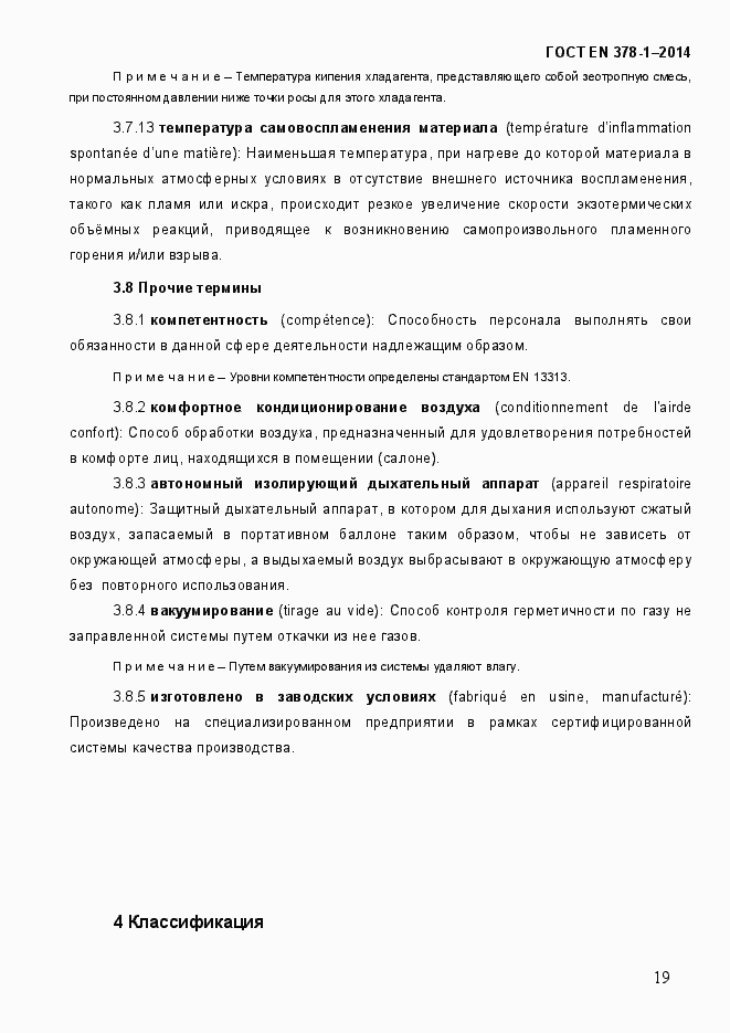 Страница 24 ГОСТ EN 378-1-2014
