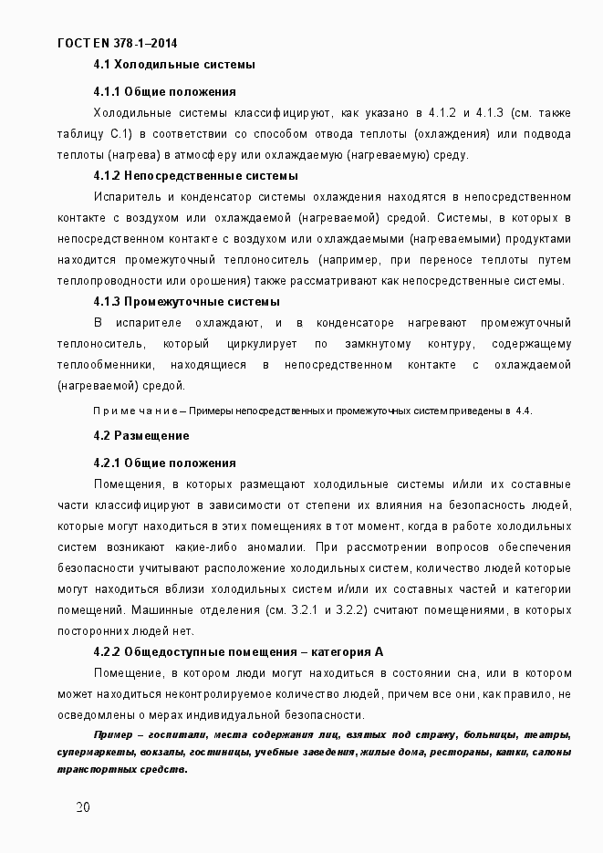 Страница 25 ГОСТ EN 378-1-2014