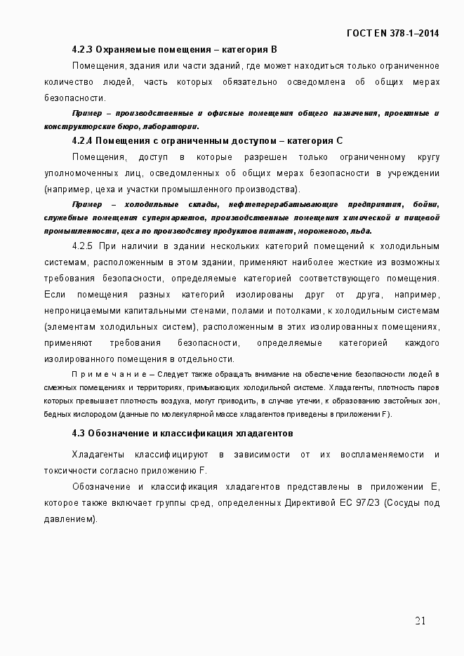Страница 26 ГОСТ EN 378-1-2014