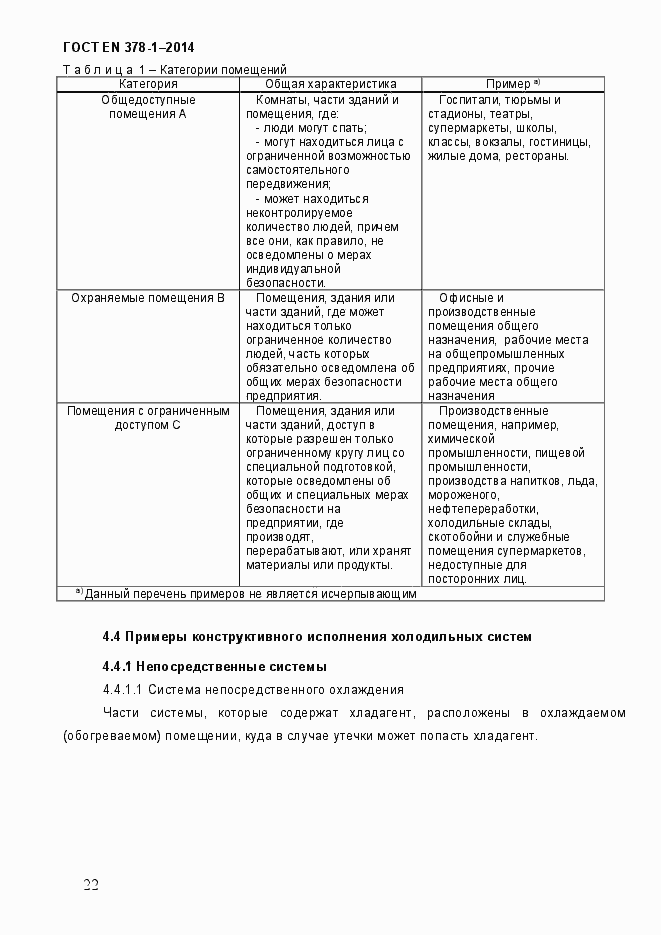 Страница 27 ГОСТ EN 378-1-2014
