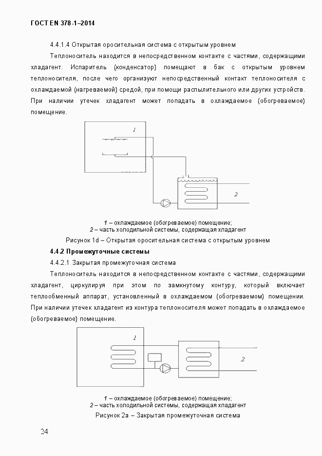Страница 29 ГОСТ EN 378-1-2014