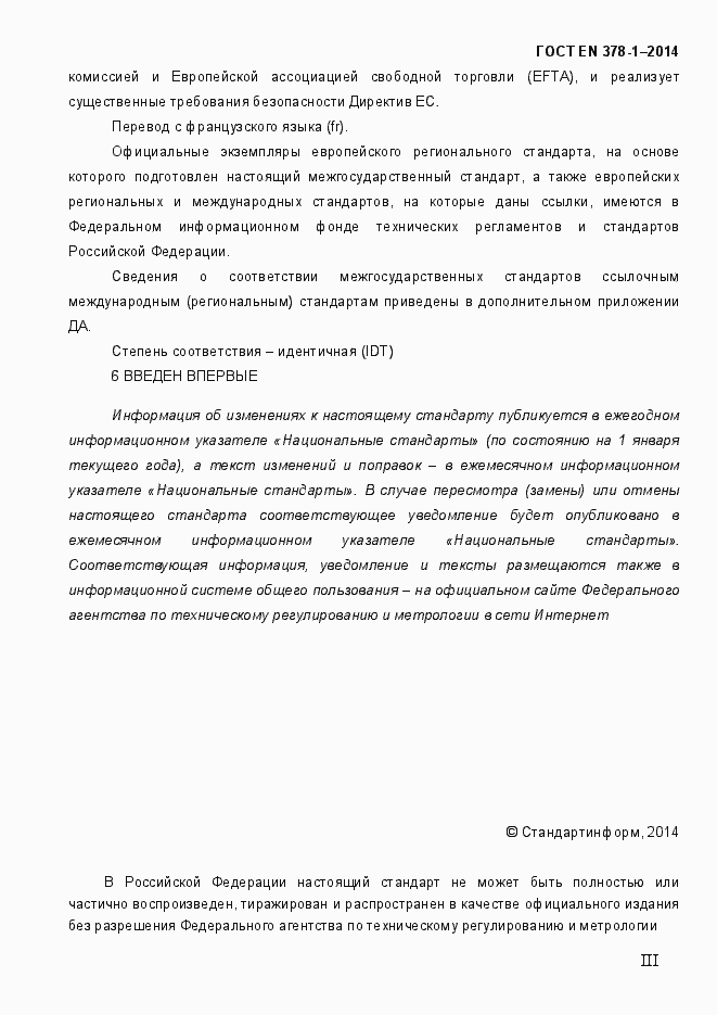 Страница 3 ГОСТ EN 378-1-2014