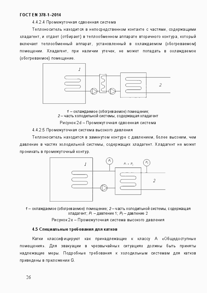 Страница 31 ГОСТ EN 378-1-2014