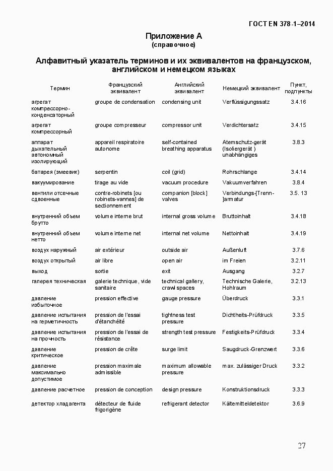 Страница 32 ГОСТ EN 378-1-2014
