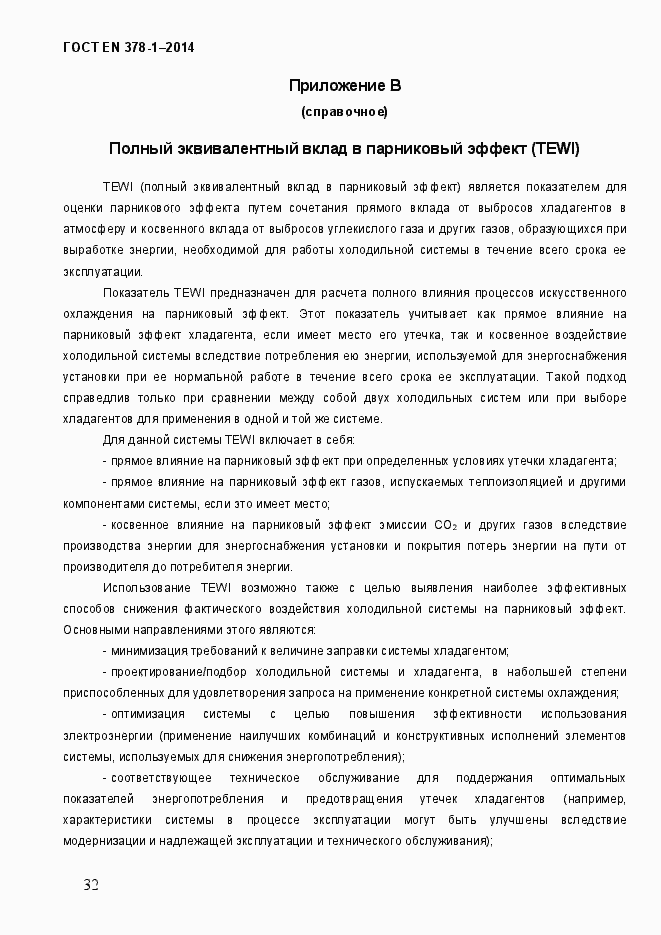 Страница 37 ГОСТ EN 378-1-2014