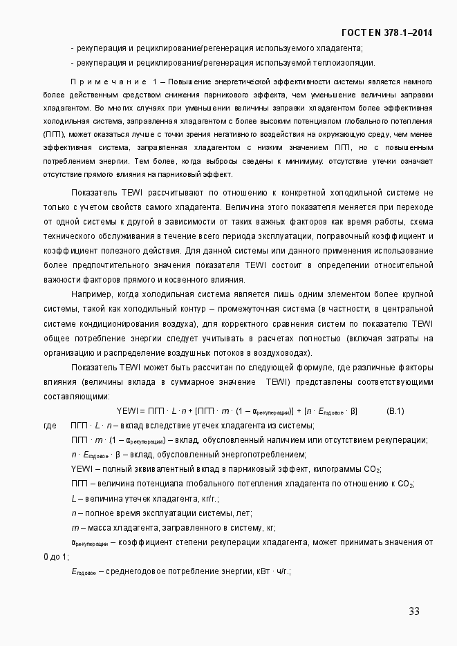 Страница 38 ГОСТ EN 378-1-2014