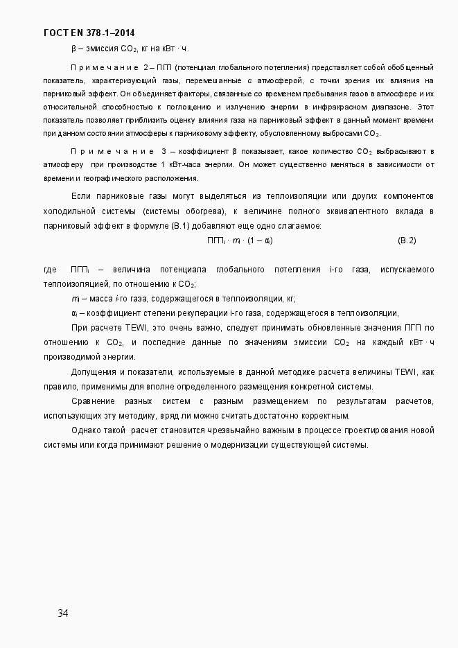 Страница 39 ГОСТ EN 378-1-2014