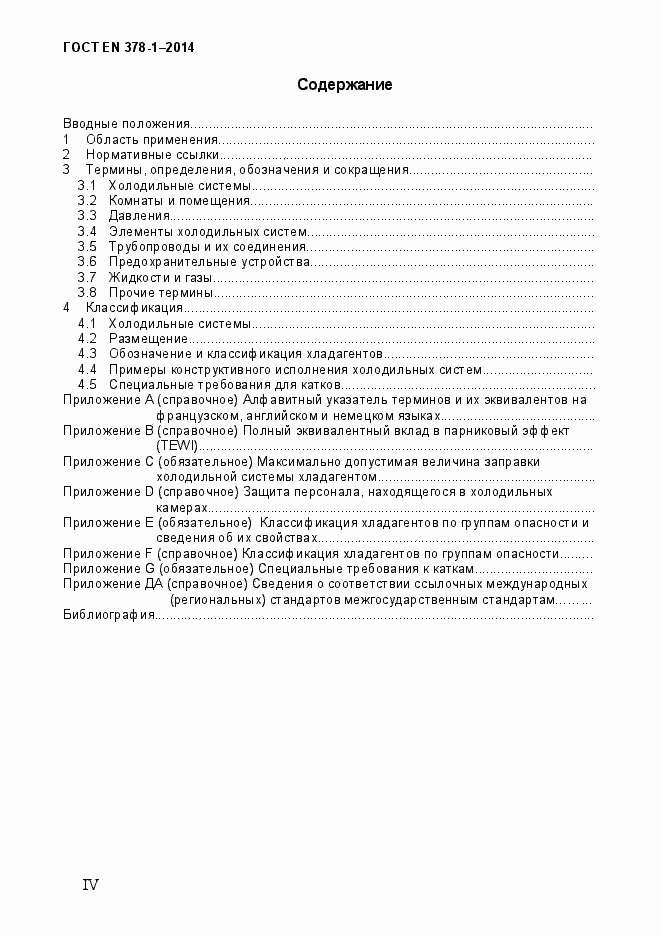 Страница 4 ГОСТ EN 378-1-2014