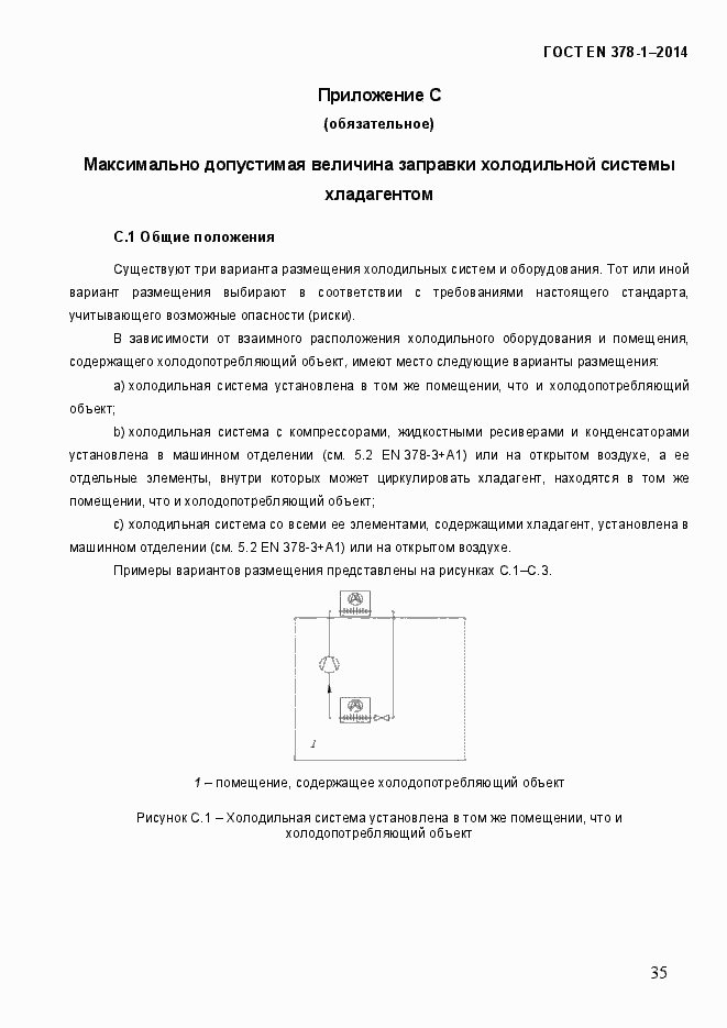 Страница 40 ГОСТ EN 378-1-2014