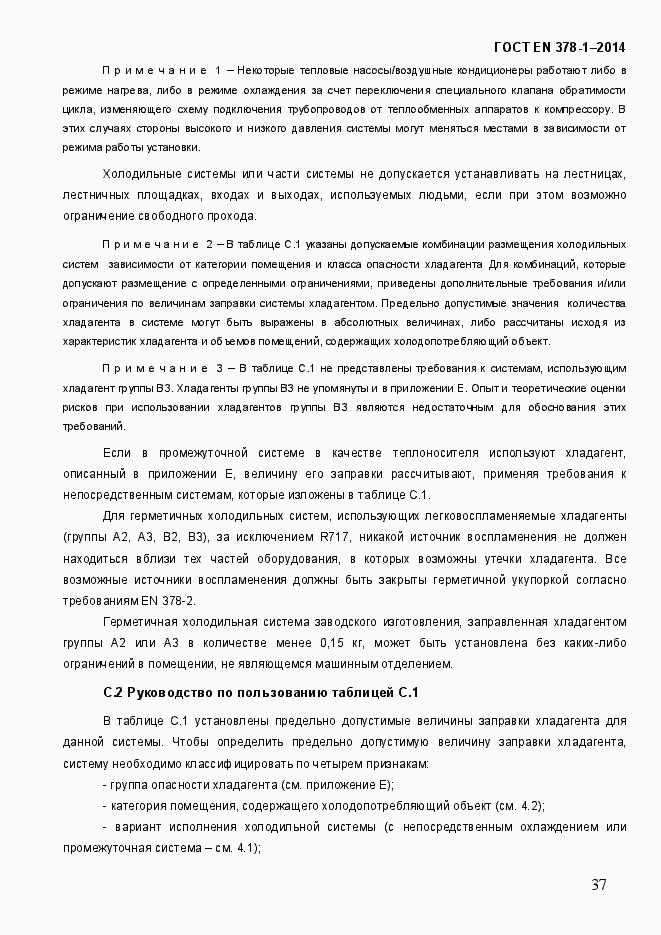Страница 42 ГОСТ EN 378-1-2014