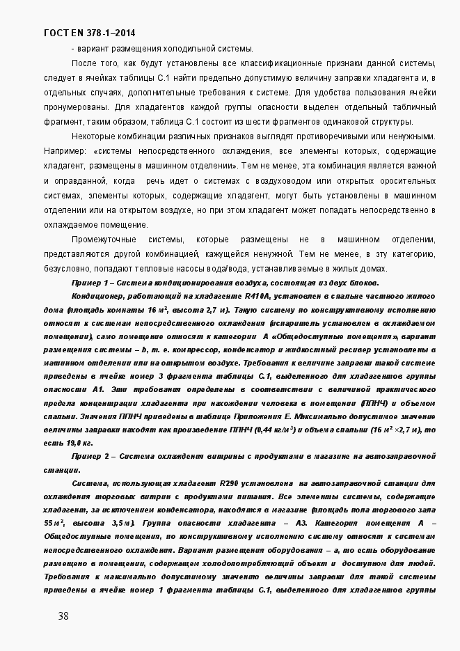 Страница 43 ГОСТ EN 378-1-2014