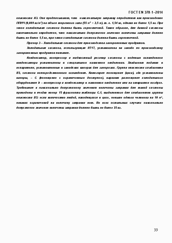 Страница 44 ГОСТ EN 378-1-2014