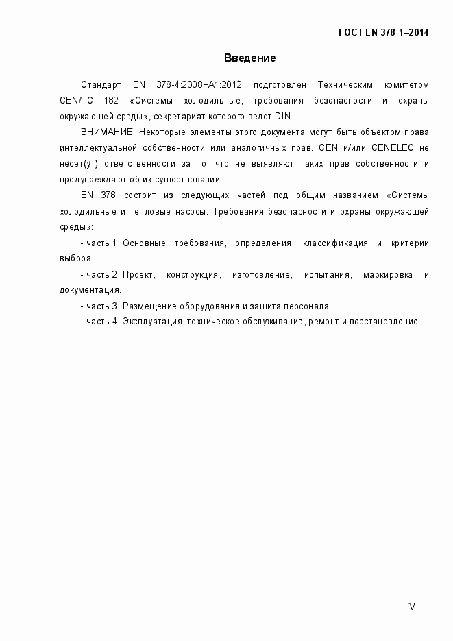Страница 5 ГОСТ EN 378-1-2014