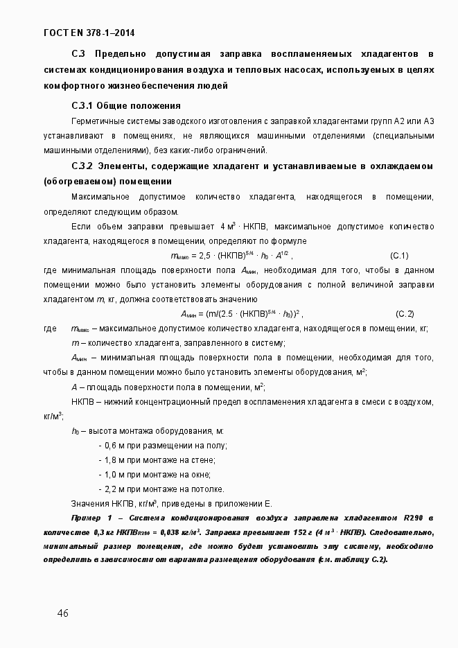 Страница 51 ГОСТ EN 378-1-2014