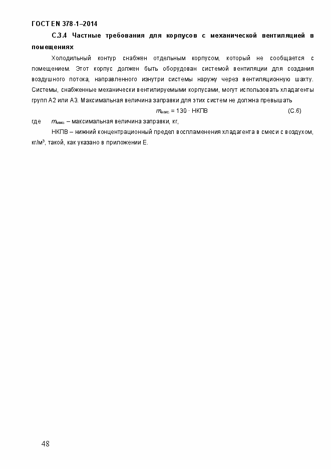 Страница 53 ГОСТ EN 378-1-2014