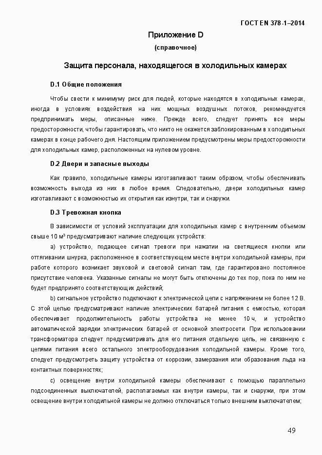 Страница 54 ГОСТ EN 378-1-2014