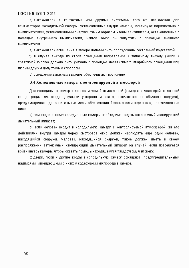 Страница 55 ГОСТ EN 378-1-2014