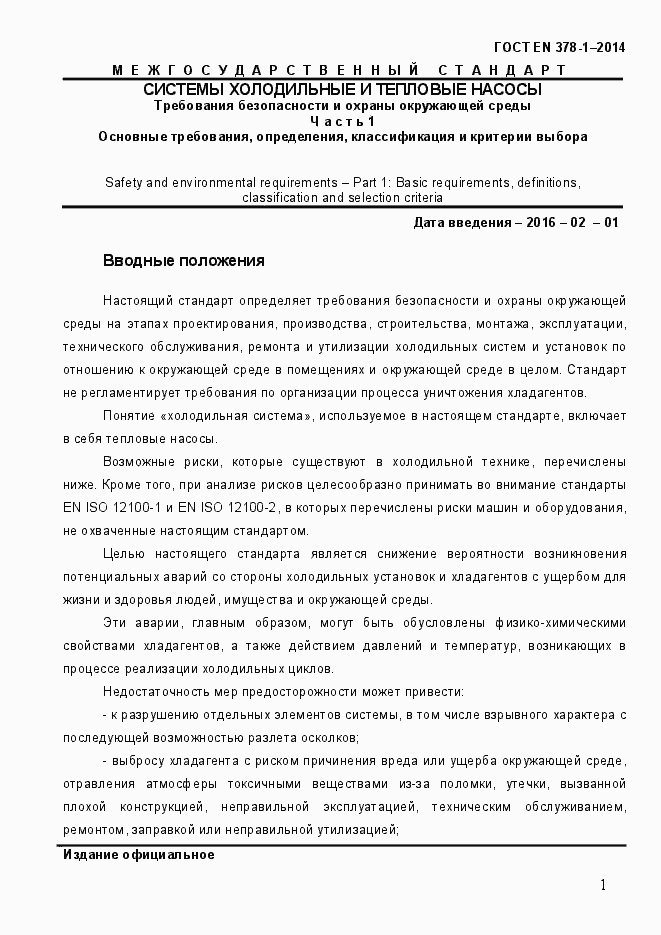 Страница 6 ГОСТ EN 378-1-2014