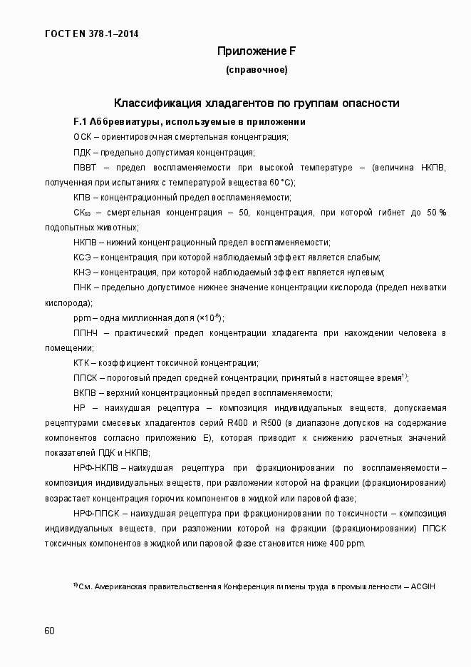 Страница 65 ГОСТ EN 378-1-2014