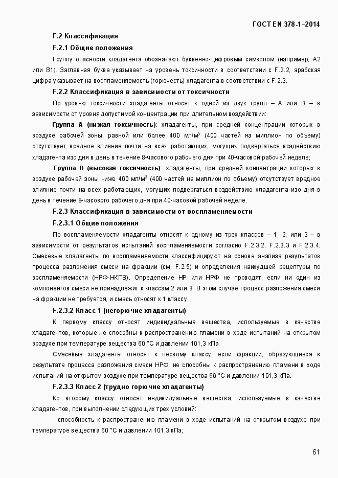 Страница 66 ГОСТ EN 378-1-2014