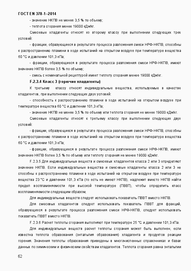 Страница 67 ГОСТ EN 378-1-2014