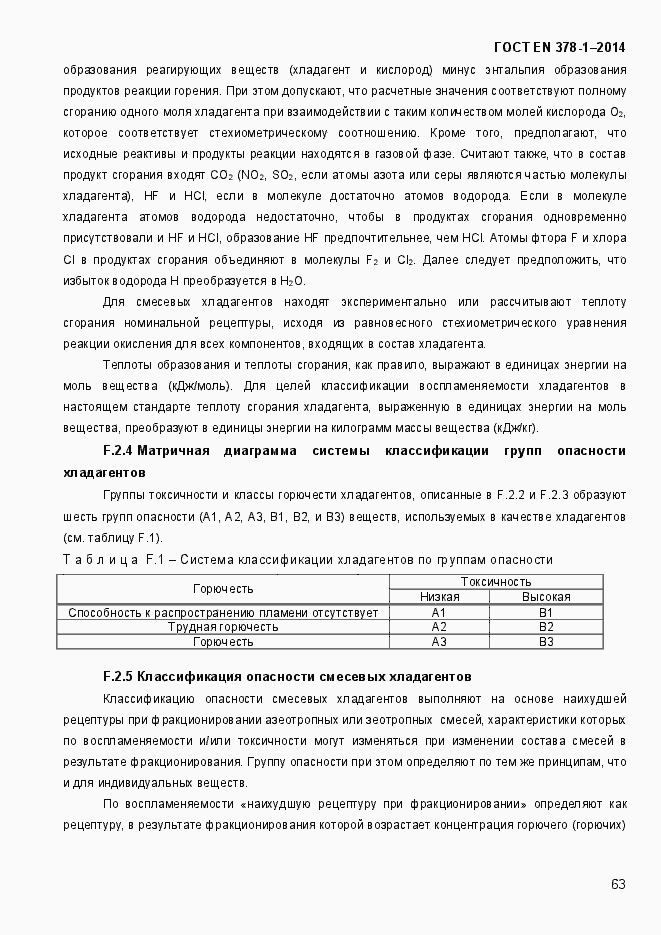 Страница 68 ГОСТ EN 378-1-2014