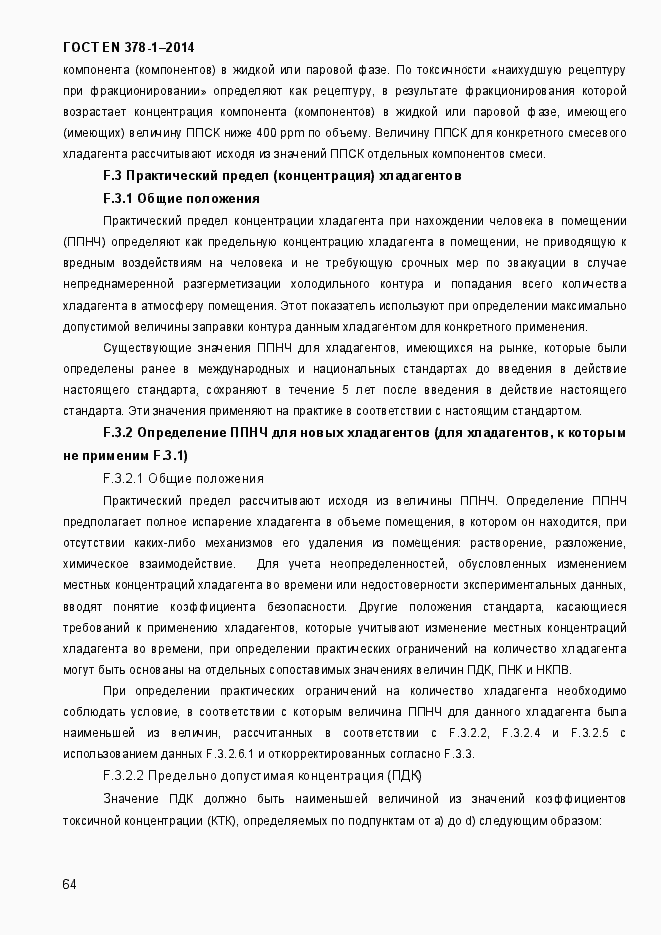 Страница 69 ГОСТ EN 378-1-2014