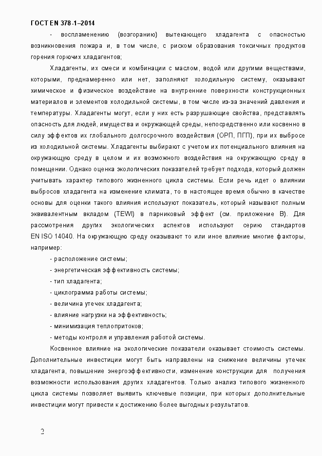 Страница 7 ГОСТ EN 378-1-2014