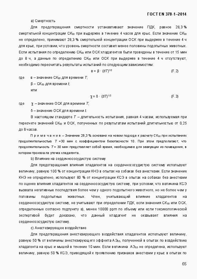 Страница 70 ГОСТ EN 378-1-2014