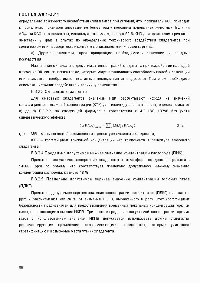 Страница 71 ГОСТ EN 378-1-2014