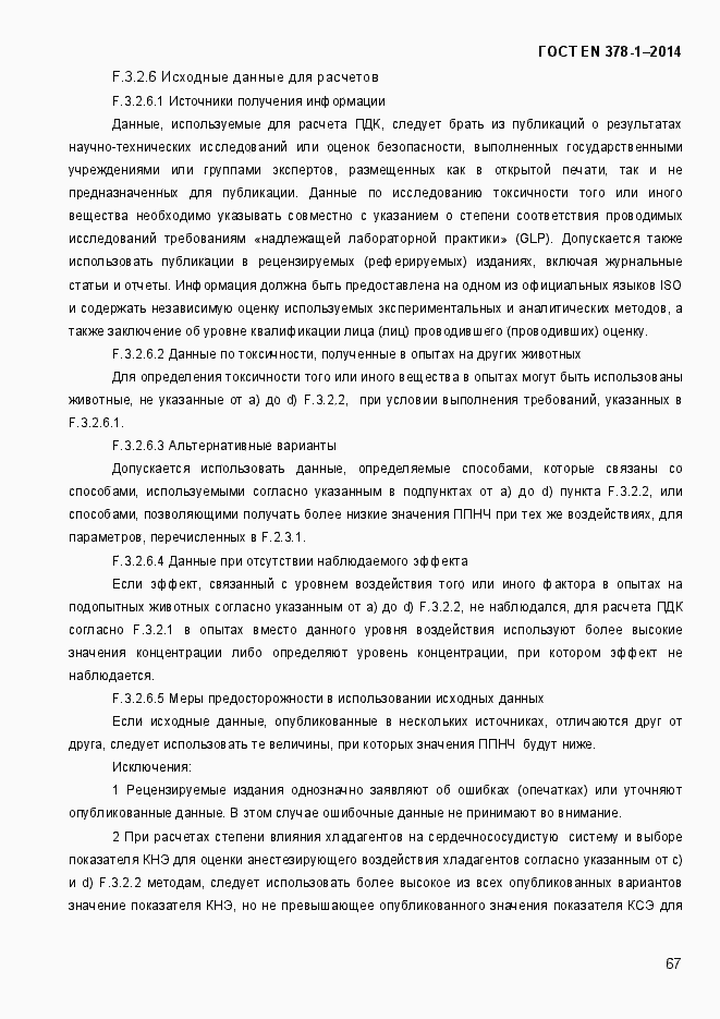 Страница 72 ГОСТ EN 378-1-2014