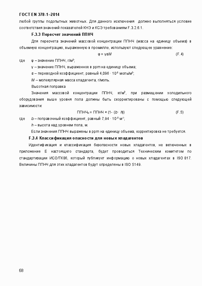 Страница 73 ГОСТ EN 378-1-2014