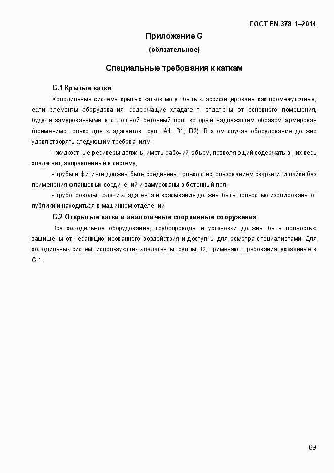 Страница 74 ГОСТ EN 378-1-2014