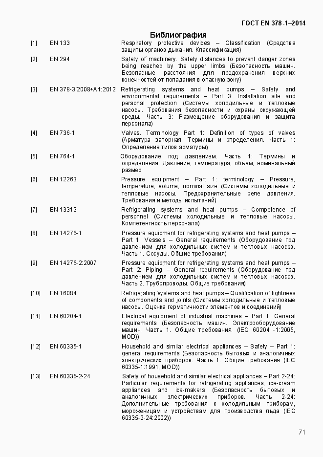 Страница 76 ГОСТ EN 378-1-2014