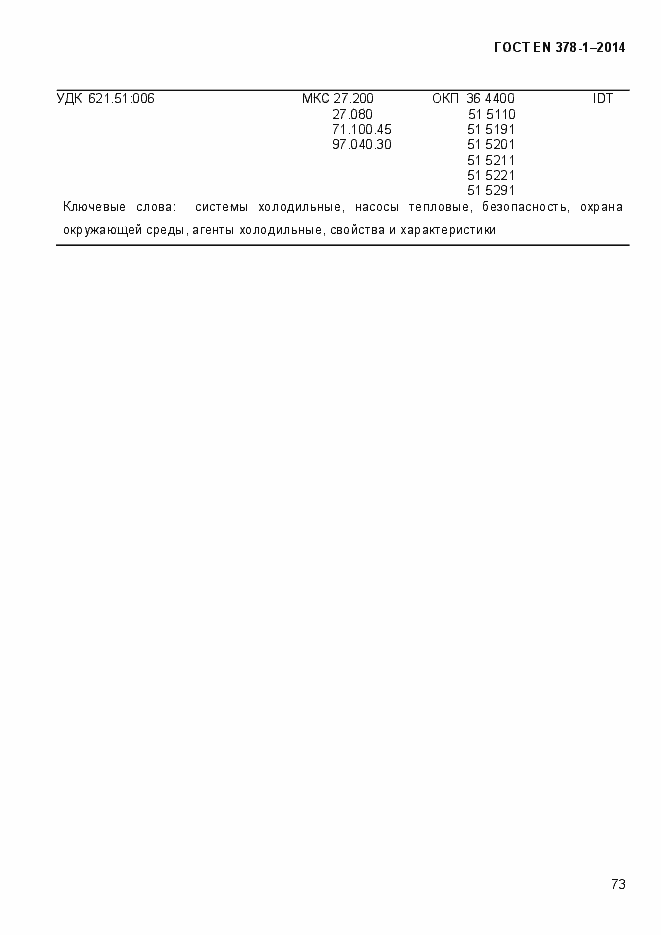 Страница 78 ГОСТ EN 378-1-2014