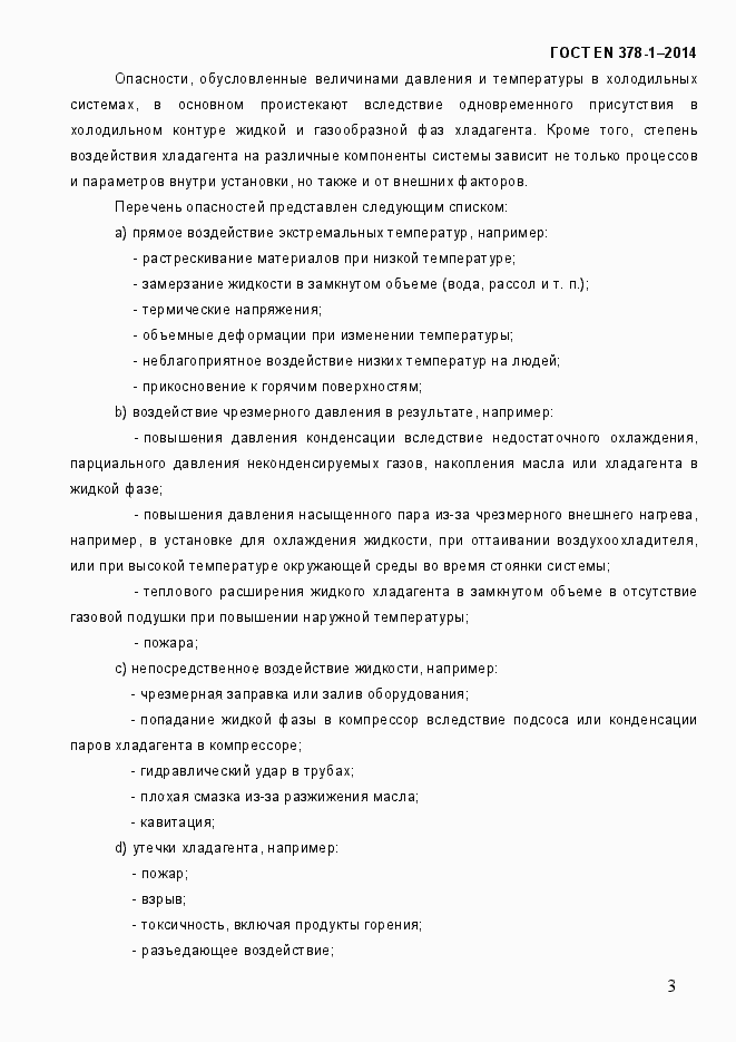 Страница 8 ГОСТ EN 378-1-2014
