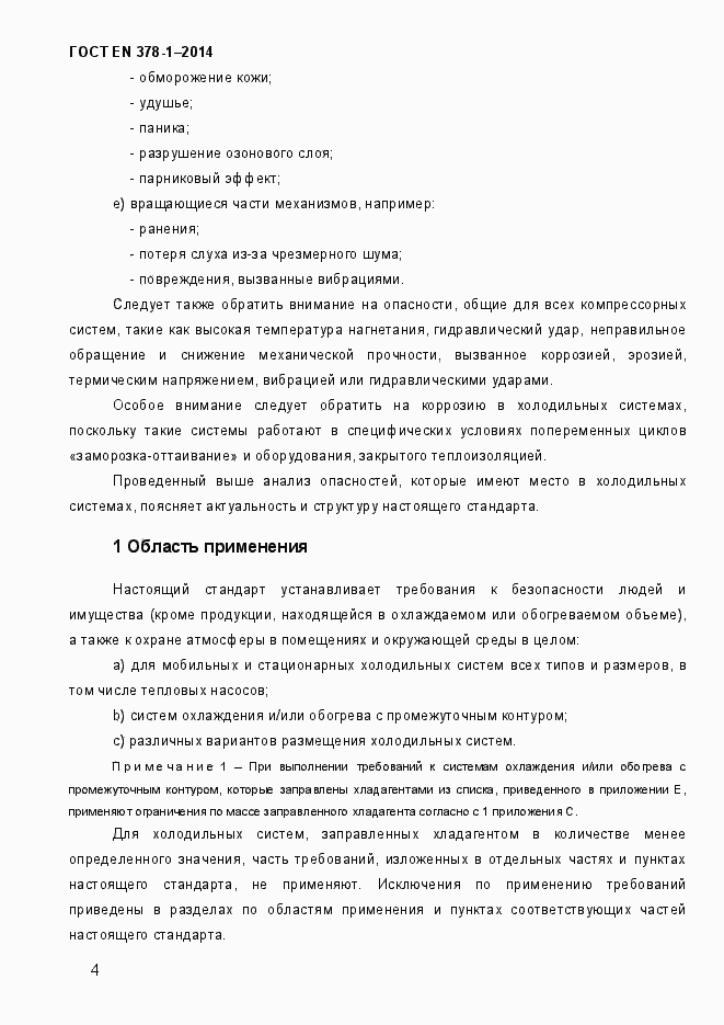 Страница 9 ГОСТ EN 378-1-2014