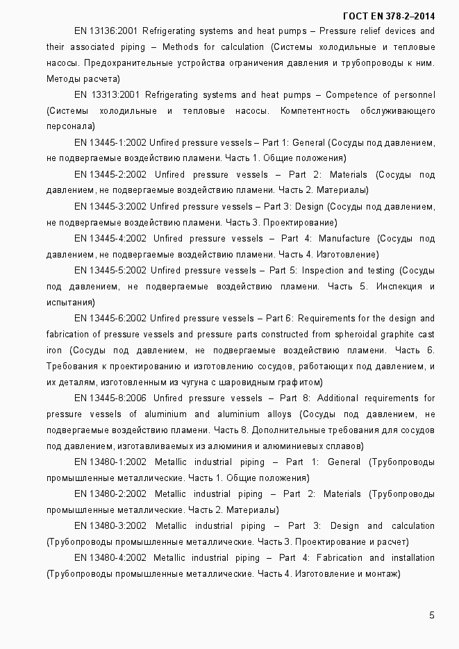 Страница 10 ГОСТ EN 378-2-2014
