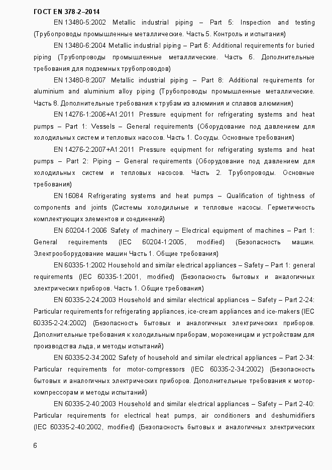 Страница 11 ГОСТ EN 378-2-2014